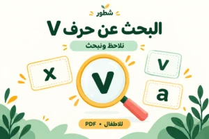 البحث عن حرف V الإنجليزي الصغير للأطفال PDF