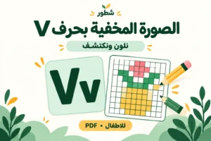الصورة المخفية بحرف V الإنجليزي للأطفال PDF