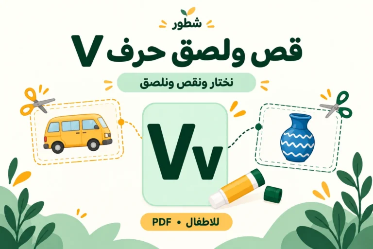 قص ولصق حرف V الإنجليزي للأطفال PDF