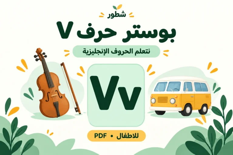 بوستر حرف V الإنجليزي للأطفال PDF