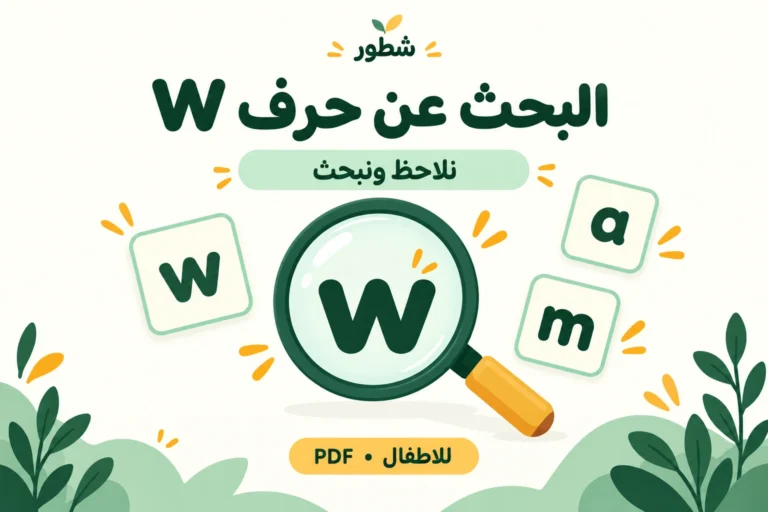 البحث عن حرف W الإنجليزي الصغير للأطفال PDF