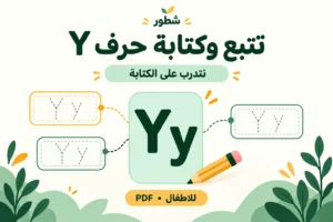 تتبع وكتابة حرف Y الإنجليزي للأطفال PDF