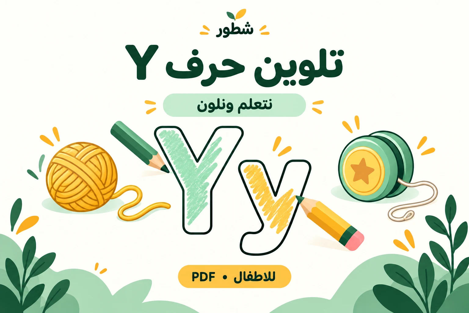 غلاف تلوين حرف Y الإنجليزي للأطفال من شطور