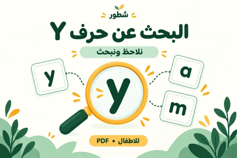 البحث عن حرف Y الإنجليزي الصغير للأطفال PDF