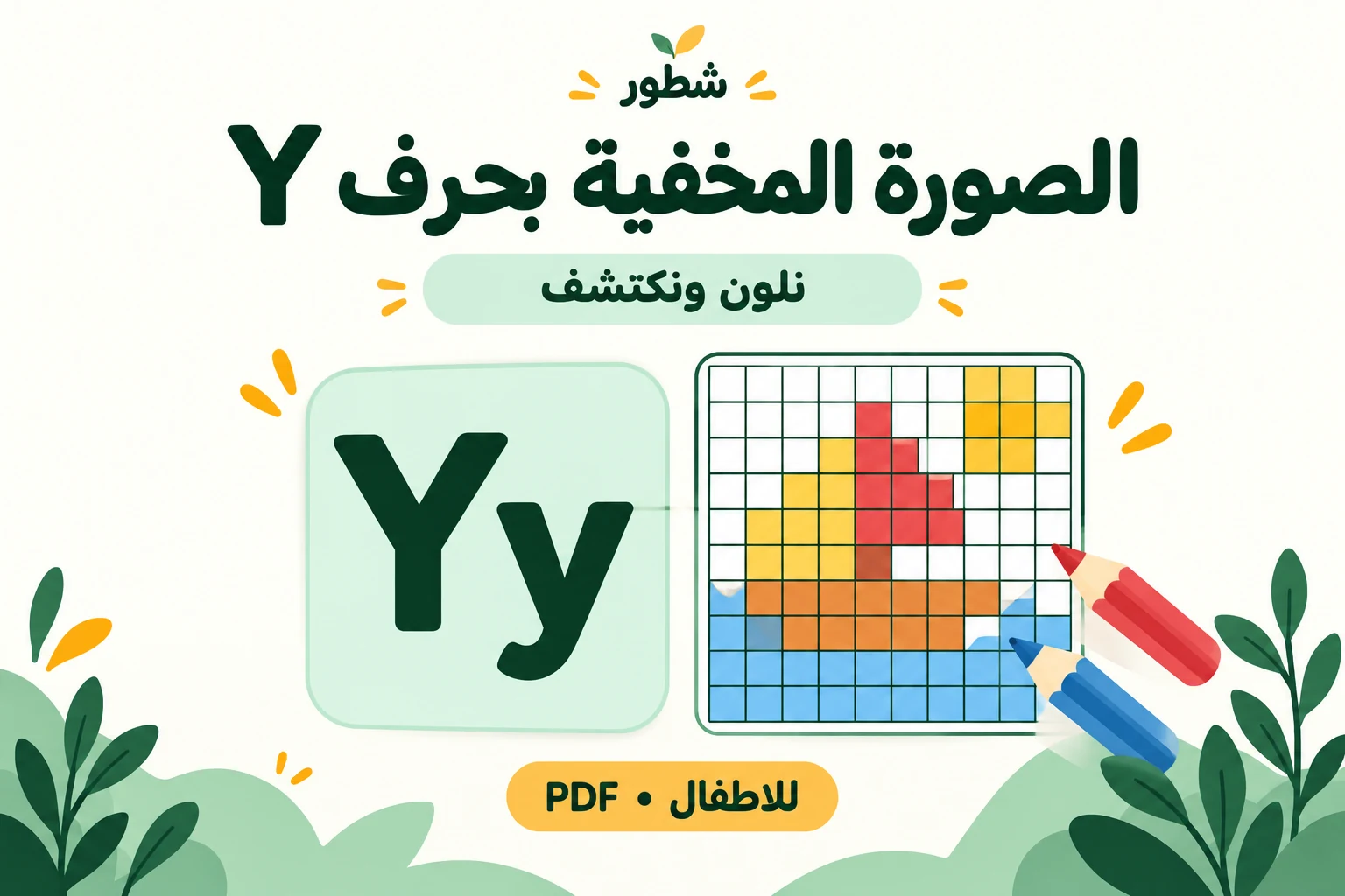 غلاف الصورة المخفية بحرف Y الإنجليزي للأطفال من شطور