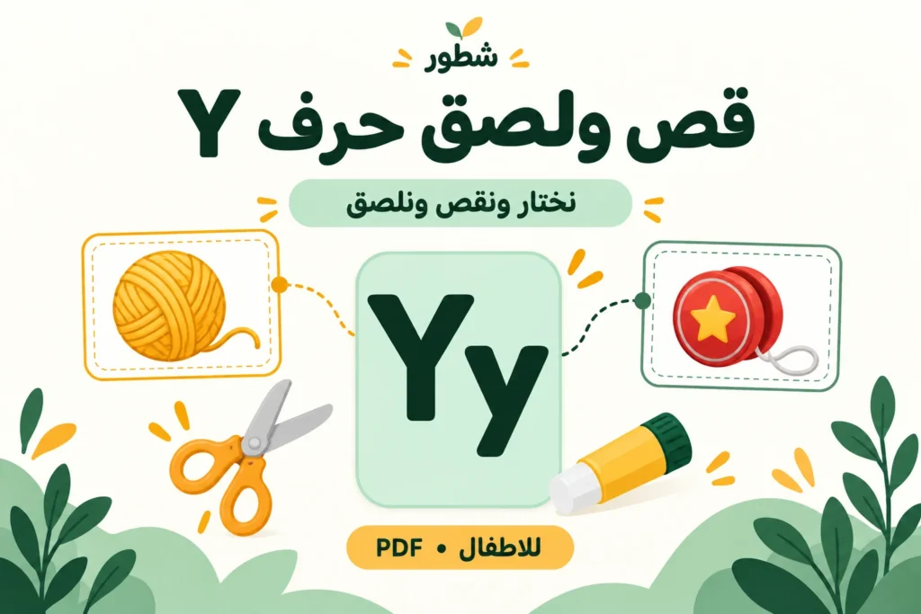 غلاف قص ولصق حرف Y الإنجليزي للأطفال من شطور