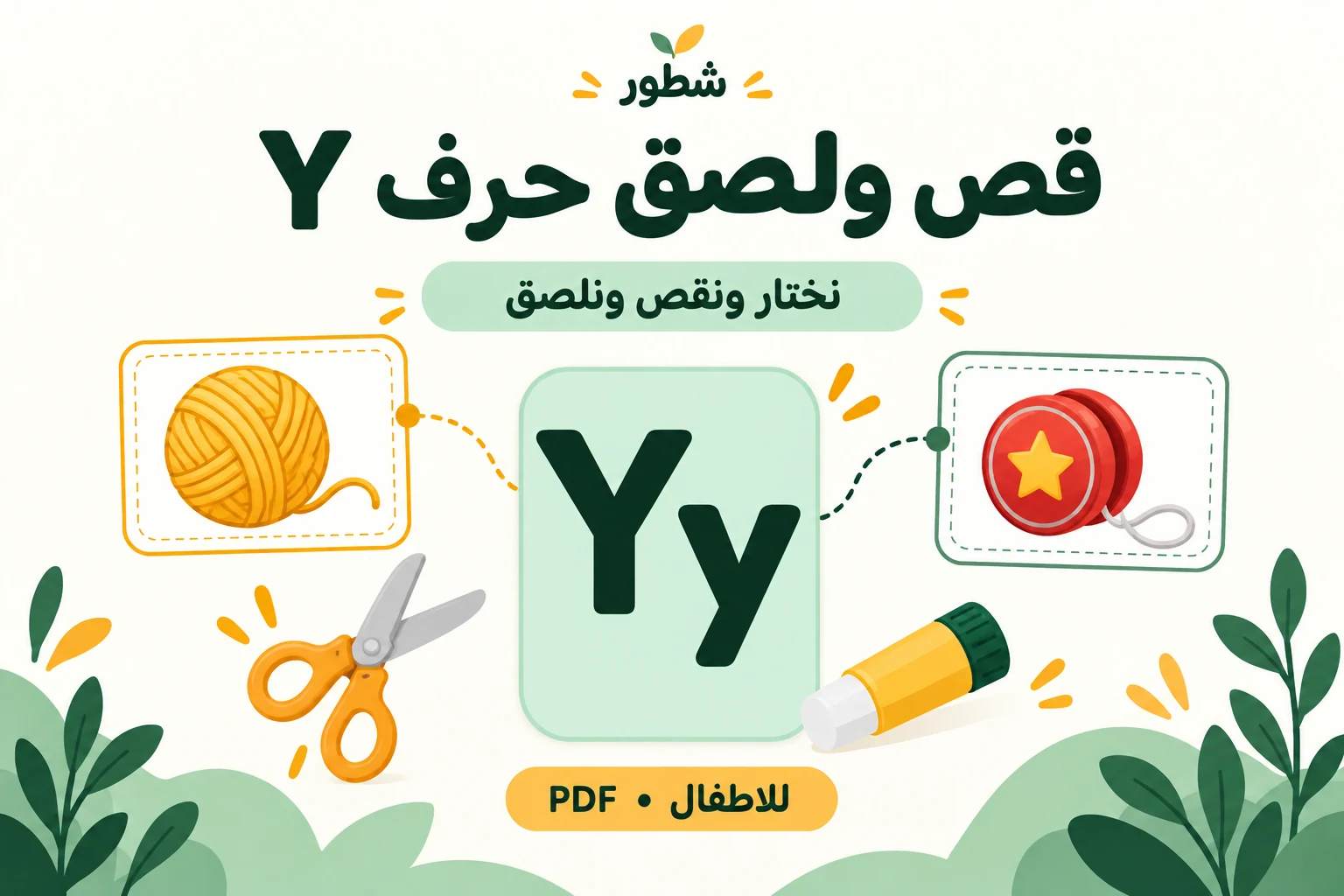 غلاف قص ولصق حرف Y الإنجليزي للأطفال من شطور