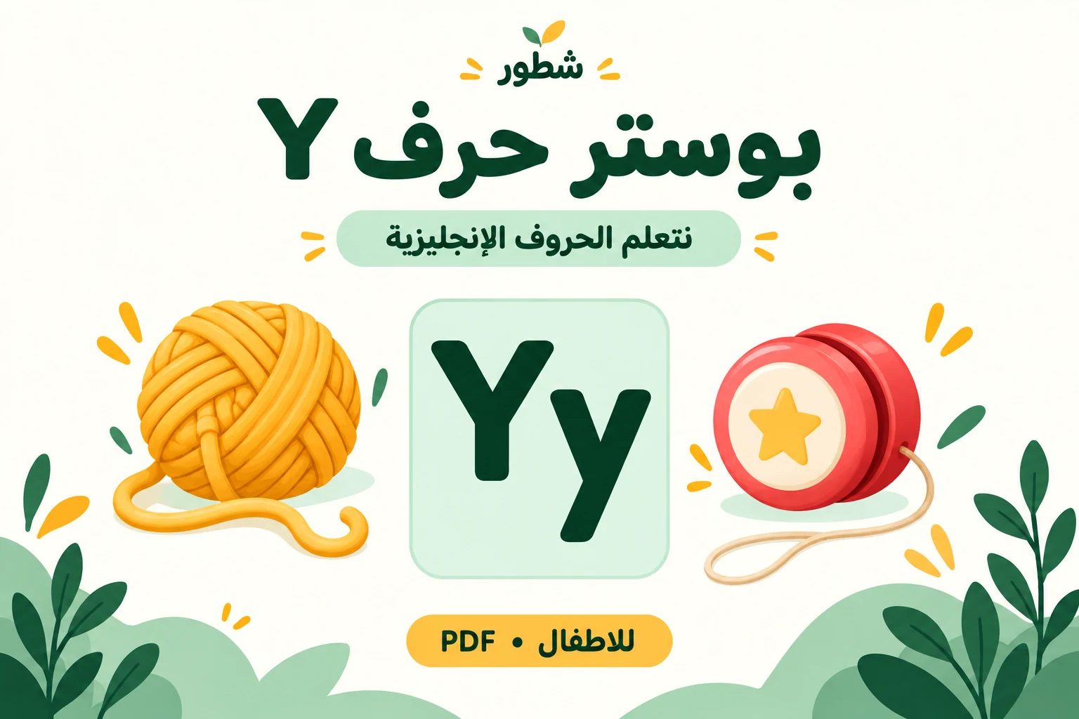 غلاف بوستر حرف Y الإنجليزي للأطفال من شطور