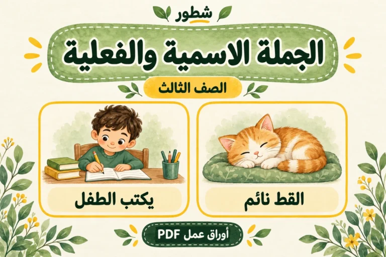 ورقة عمل الجملة الاسمية والفعلية للصف الثالث PDF مع الإجابات