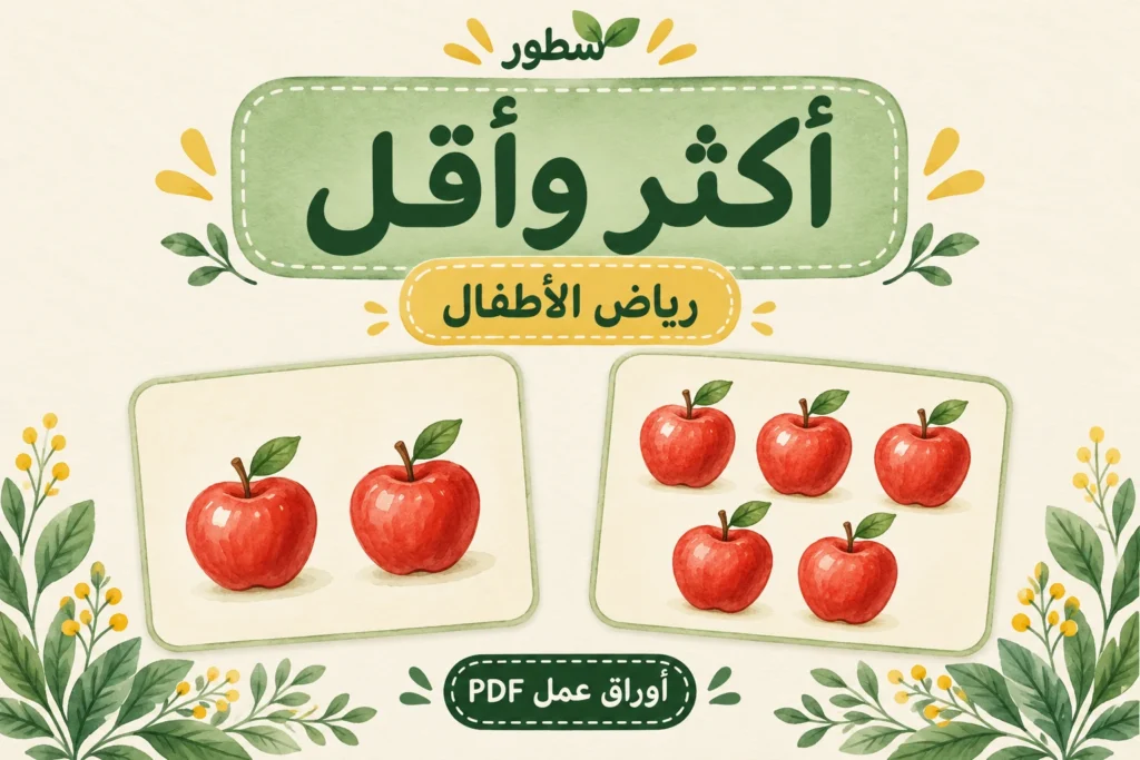 غلاف أكثر وأقل للأطفال مع خمس تفاحات مقابل تفاحتين من شطور