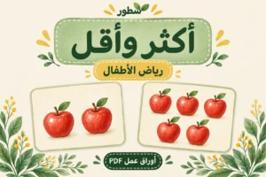ورقة عمل أكثر وأقل للأطفال PDF مع الإجابات