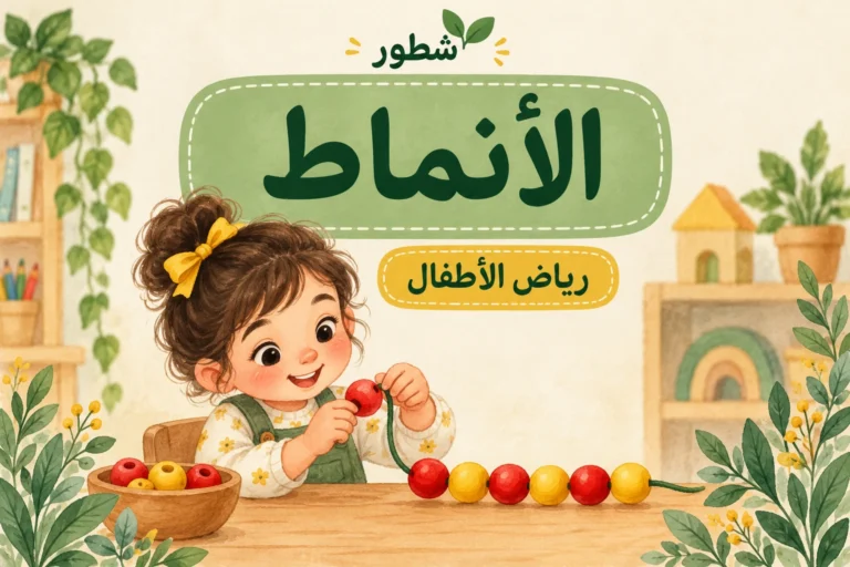 ورقة عمل الأنماط لرياض الأطفال PDF مع الإجابات