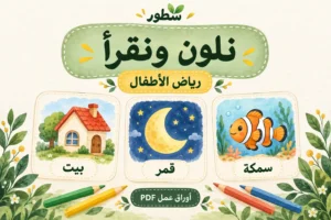 ورقة عمل تلوين وقراءة كلمات لرياض الأطفال PDF مع الإجابات