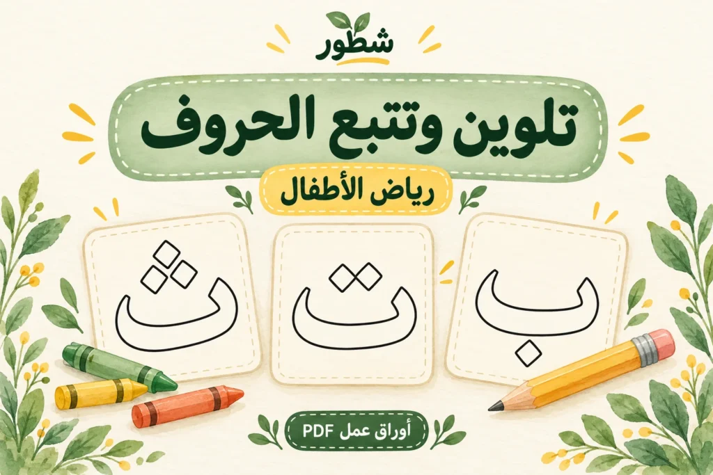 غلاف تلوين وتتبع الحروف ب ت ث مع حروف ب وت وث للتلوين من شطور