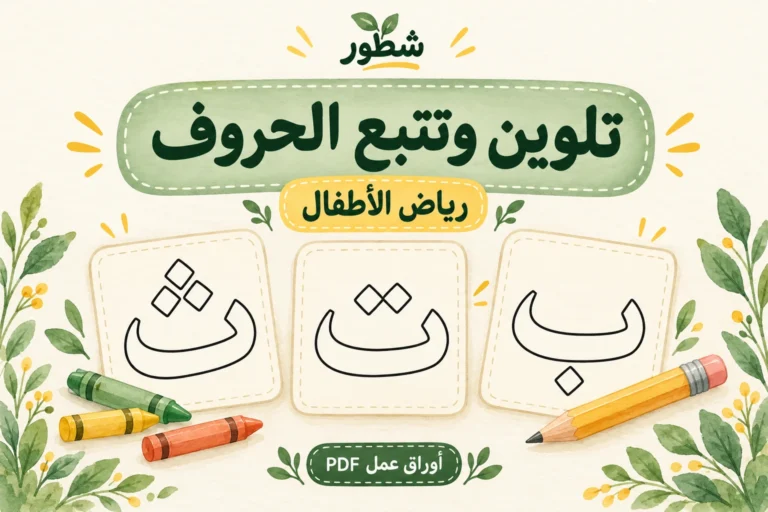 ورقة عمل تلوين وتتبع الحروف ب ت ث PDF مع الإجابات