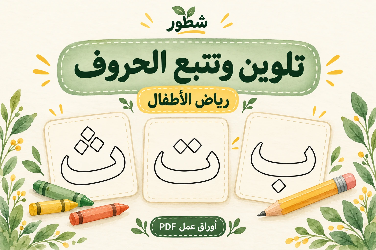 غلاف تلوين وتتبع الحروف ب ت ث مع حروف ب وت وث للتلوين من شطور