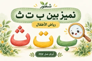 ورقة عمل التمييز بين ب ت ث لرياض الأطفال PDF مع الإجابات