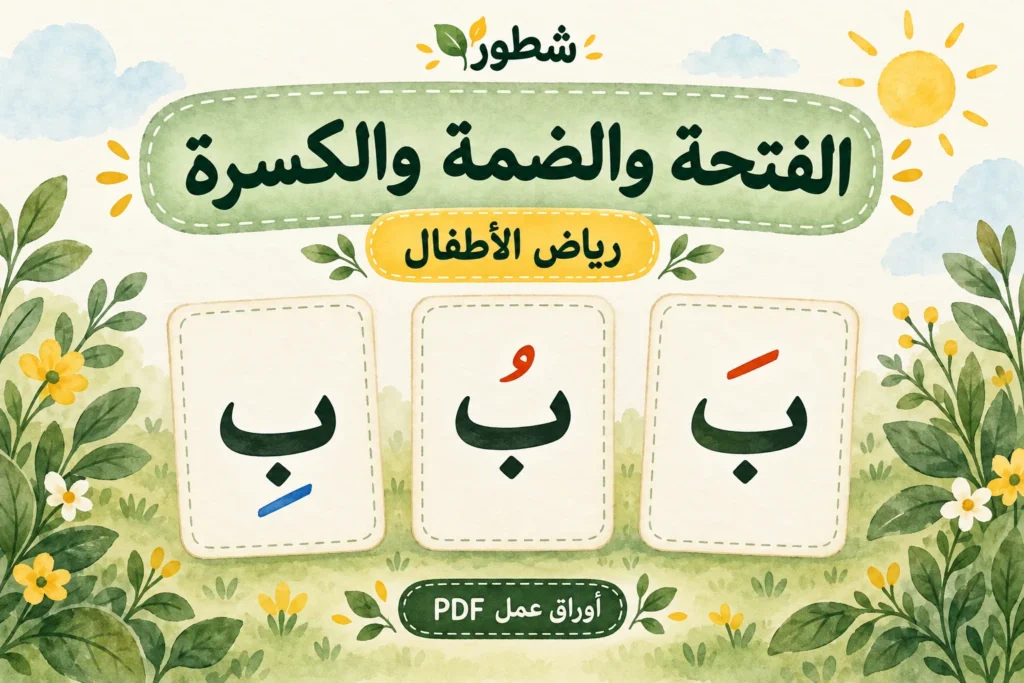 غلاف الفتحة والضمة والكسرة لرياض الأطفال مع الباء بالفتحة والضمة والكسرة من شطور