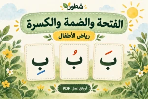 ورقة عمل الفتحة والضمة والكسرة لرياض الأطفال PDF مع الإجابات