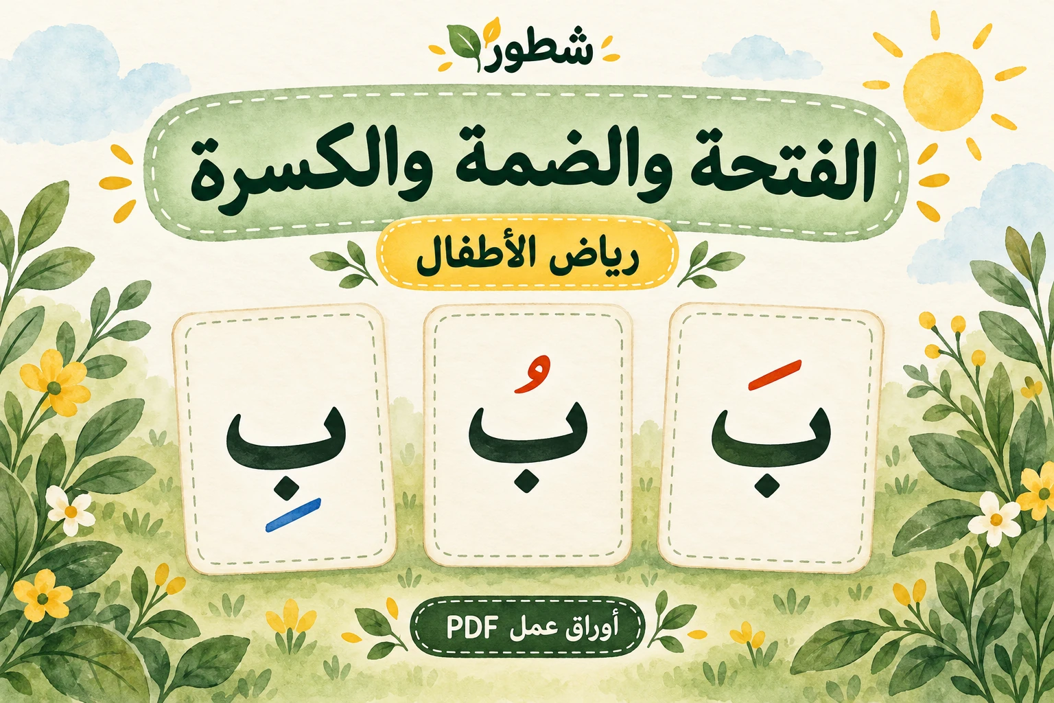 غلاف الفتحة والضمة والكسرة لرياض الأطفال مع الباء بالفتحة والضمة والكسرة من شطور