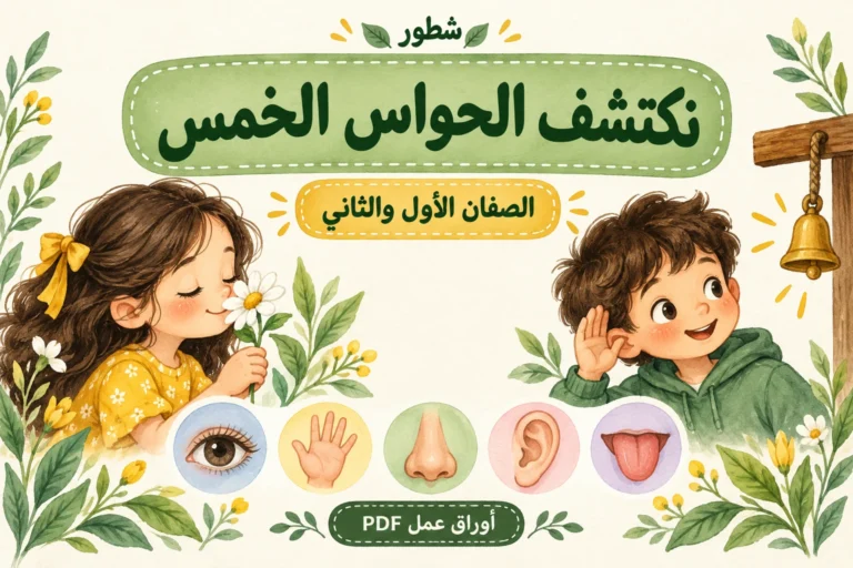 ورقة عمل تدريبات الحواس الخمس للأطفال PDF مع الإجابات