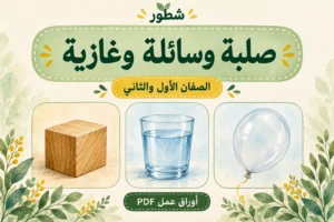 ورقة عمل حالات المادة صلبة وسائلة وغازية للأطفال PDF مع الإجابات