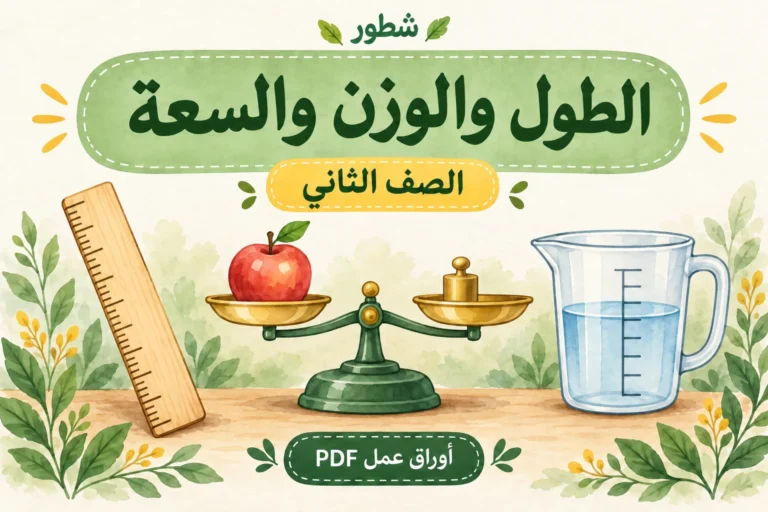 ورقة عمل الطول والوزن والسعة للصف الثاني PDF مع الإجابات
