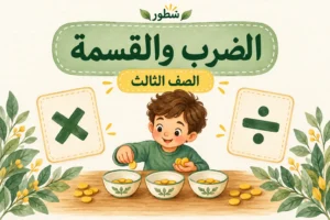 ورقة عمل الضرب والقسمة للصف الثالث PDF مع الإجابات