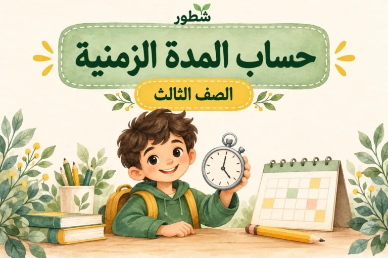 ورقة عمل حساب المدة الزمنية للصف الثالث PDF مع الإجابات