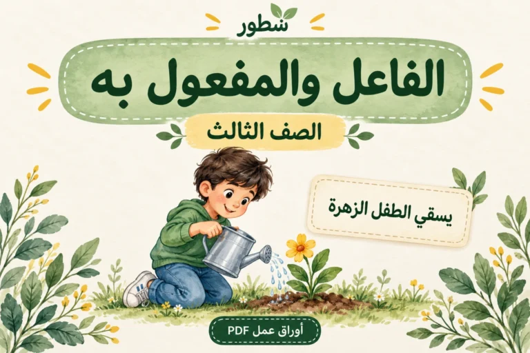 ورقة عمل الفاعل والمفعول به للصف الثالث PDF مع الإجابات