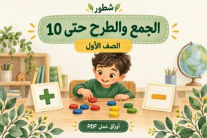 ورقة عمل الجمع والطرح ضمن 10 للصف الأول PDF مع الإجابات