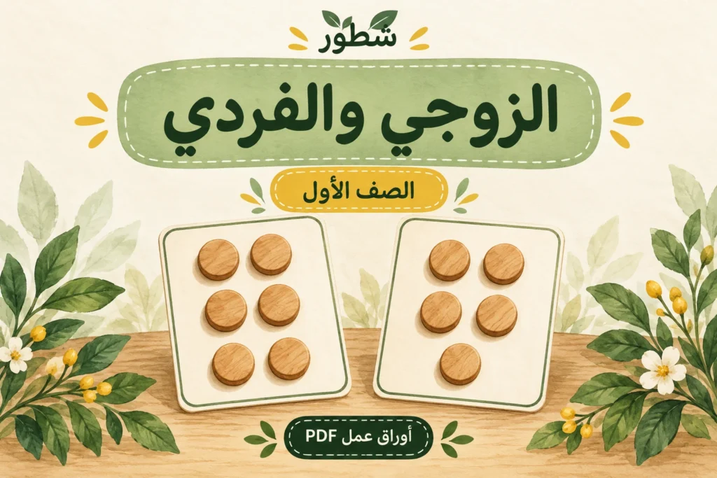 غلاف الزوجي والفردي للصف الأول مع مجموعتين من ست وخمس قطع من شطور
