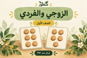 ورقة عمل الزوجي والفردي للصف الأول PDF مع الإجابات