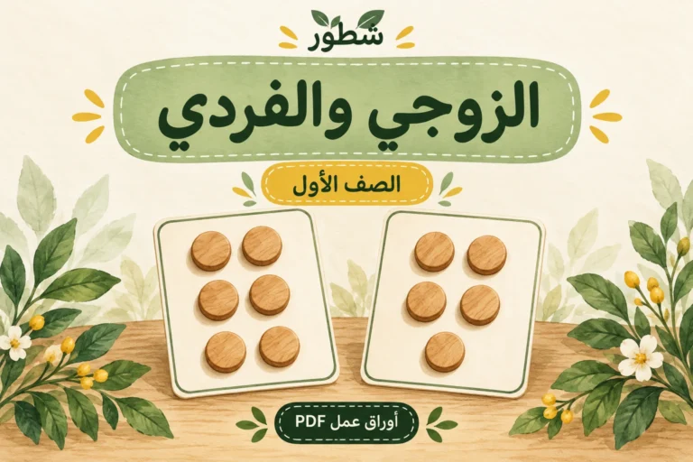 ورقة عمل الزوجي والفردي للصف الأول PDF مع الإجابات