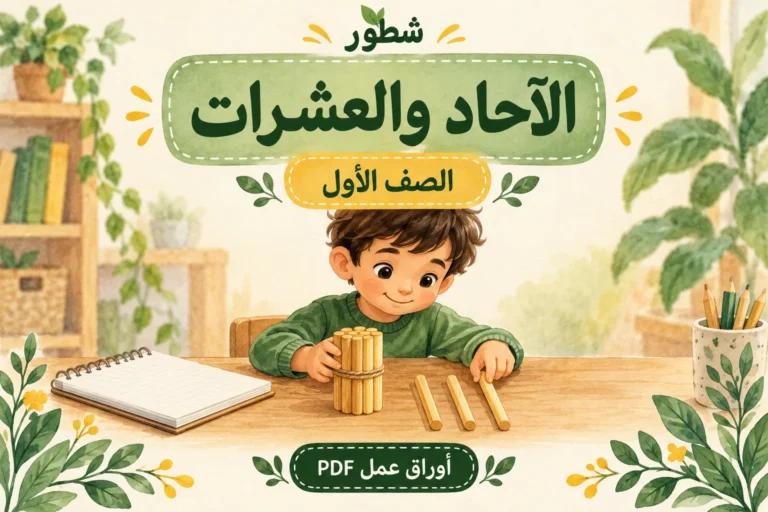 ورقة عمل الآحاد والعشرات للصف الأول PDF مع الإجابات