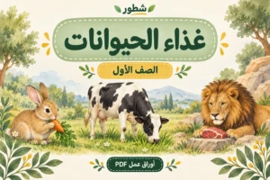 ورقة عمل غذاء الحيوانات للصف الأول PDF مع الإجابات