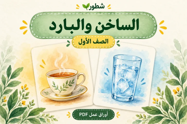ورقة عمل الساخن والبارد للصف الأول PDF مع الإجابات