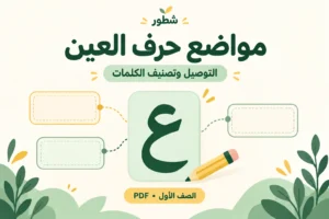 ورقة عمل مواضع حرف العين: التوصيل وتصنيف الكلمات PDF