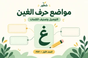 ورقة عمل مواضع حرف الغين: التوصيل وتصنيف الكلمات PDF