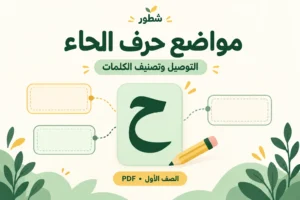 ورقة عمل مواضع حرف الحاء: التوصيل وتصنيف الكلمات PDF
