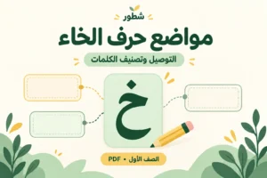 ورقة عمل مواضع حرف الخاء: التوصيل وتصنيف الكلمات PDF