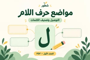 ورقة عمل مواضع حرف اللام: التوصيل وتصنيف الكلمات PDF