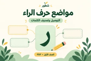 ورقة عمل مواضع حرف الراء: التوصيل وتصنيف الكلمات PDF