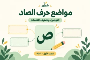 ورقة عمل مواضع حرف الصاد: التوصيل وتصنيف الكلمات PDF