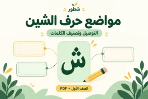 ورقة عمل مواضع حرف الشين: التوصيل وتصنيف الكلمات PDF