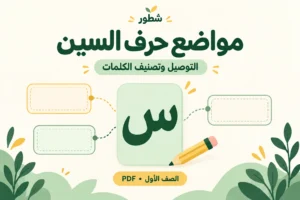 ورقة عمل مواضع حرف السين: التوصيل وتصنيف الكلمات PDF