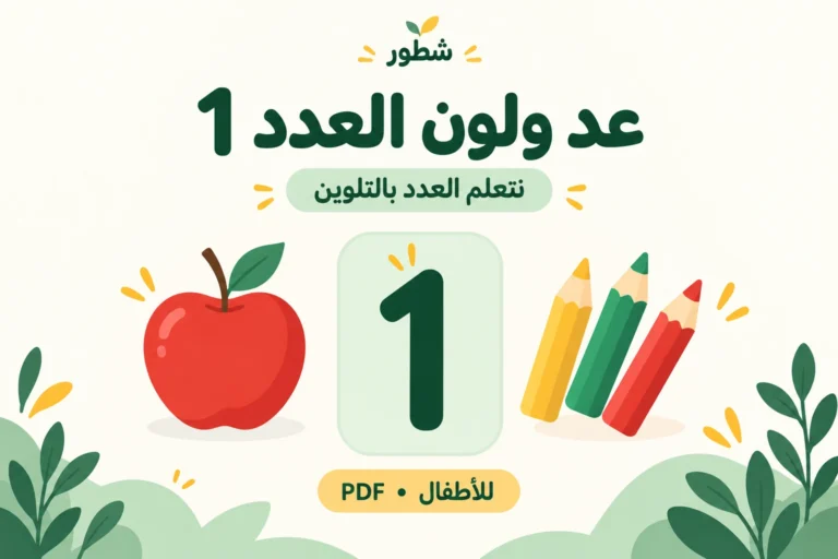 عد ولون العدد 1 للأطفال PDF