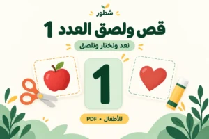 قص ولصق العدد 1 للأطفال PDF