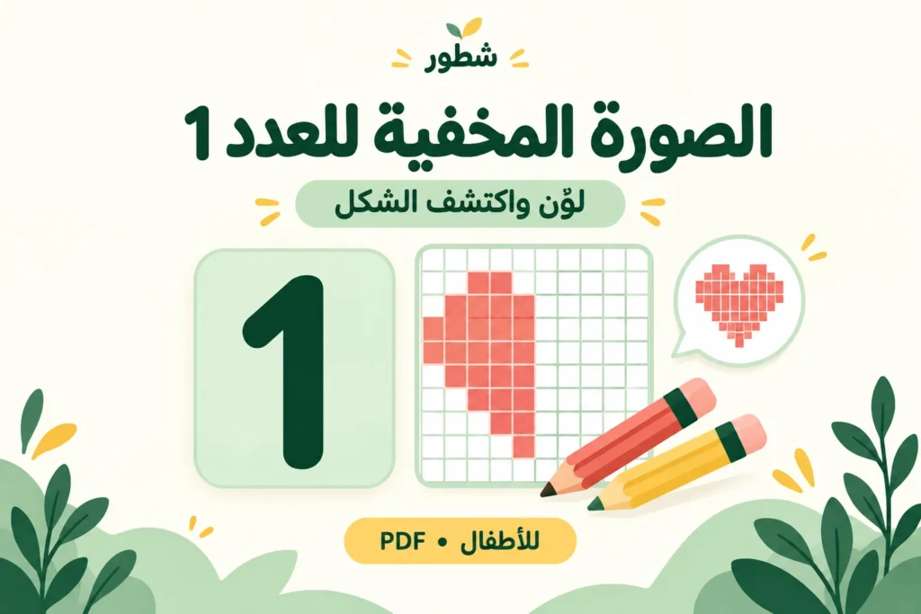 غلاف الصورة المخفية للعدد 1 للأطفال من شطور