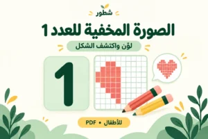 الصورة المخفية للعدد 1 للأطفال PDF